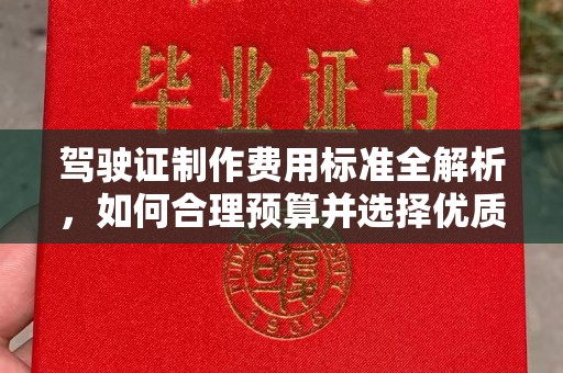阳泉驾驶证制作费用标准全解析，如何合理预算并选择优质服务？